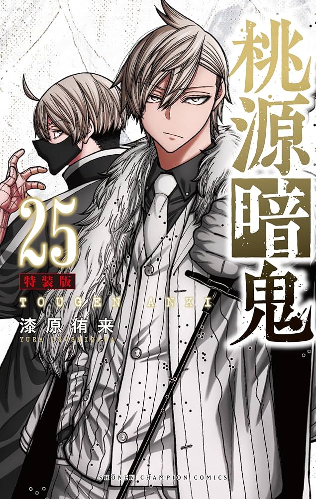 桃源暗鬼1〜25巻 Amazon.co.jp: 桃源暗鬼 特装版 25 (25) (少年チャンピオン